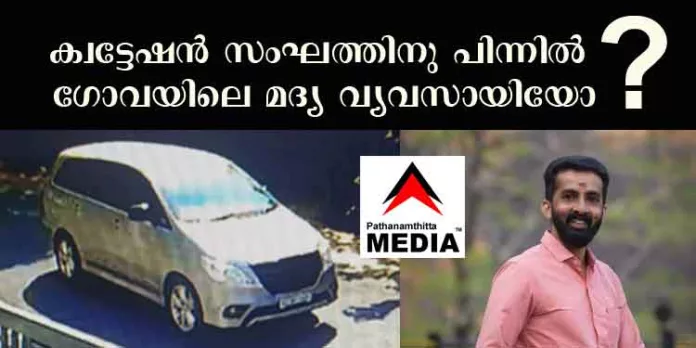 പട്ടാപ്പകല് യുവാവിനെ തട്ടിക്കൊണ്ടുപോയ കേസ് ഒതുക്കിത്തീര്ക്കുവാന് ശ്രമം ; ക്വട്ടേഷന് സംഘത്തിനു പിന്നില് ഗോവയിലെ മദ്യ വ്യവസായി എന്ന് സൂചന പട്ടാപ്പകല് യുവാവിനെ തട്ടിക്കൊണ്ടുപോയ കേസ് ഒതുക്കിത്തീര്ക്കുവാന് ശ്രമം ; ക്വട്ടേഷന് സംഘത്തിനു പിന്നില് ഗോവയിലെ മദ്യ വ്യവസായി എന്ന് സൂചന