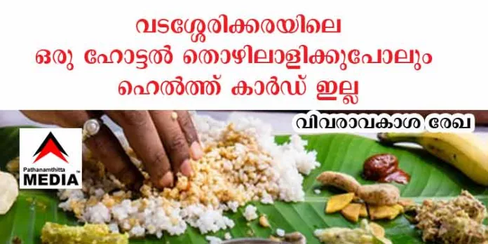 വടശ്ശേരിക്കരയിലെ ഹോട്ടലുകളില് നിന്നും ഇനി ആഹാരം കഴിക്കണോ വേണ്ടയോ എന്ന് ജനങ്ങള്ക്ക് തീരുമാനിക്കാം ; ഒരു ഹോട്ടല് തൊഴിലാളിക്കുപോലും ഇവിടെ ഹെല്ത്ത് കാര്ഡ് ഇല്ല – വിവരാവകാശ രേഖ പുറത്ത് വടശ്ശേരിക്കരയിലെ ഹോട്ടലുകളില് നിന്നും ഇനി ആഹാരം കഴിക്കണോ വേണ്ടയോ എന്ന് ജനങ്ങള്ക്ക് തീരുമാനിക്കാം ; ഒരു ഹോട്ടല് തൊഴിലാളിക്കുപോലും ഇവിടെ ഹെല്ത്ത് കാര്ഡ് ഇല്ല – വിവരാവകാശ രേഖ പുറത്ത്
