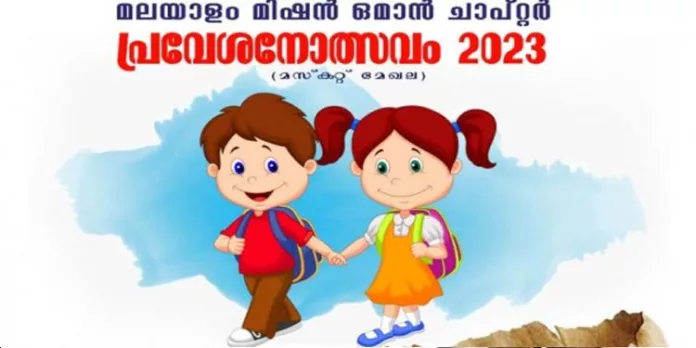 പ്രവാസി മലയാളികള്ക്ക് മലയാള ഭാഷാപഠനത്തിന് അവസരം ; ഒമാനില് നാളെ മലയാളം മിഷന് പ്രവേശനോത്സവം പ്രവാസി മലയാളികള്ക്ക് മലയാള ഭാഷാപഠനത്തിന് അവസരം ; ഒമാനില് നാളെ മലയാളം മിഷന് പ്രവേശനോത്സവം