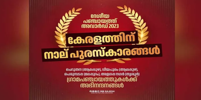 ദേശീയ പഞ്ചായത്ത് അവാർഡുകളിൽ 4 പുരസ്കാരങ്ങൾ കേരളത്തിന് ദേശീയ പഞ്ചായത്ത് അവാർഡുകളിൽ 4 പുരസ്കാരങ്ങൾ കേരളത്തിന്