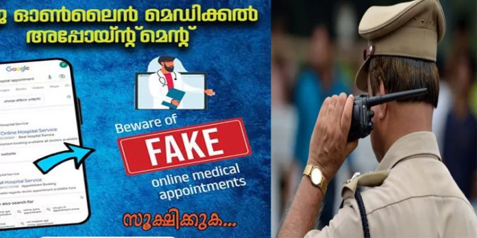 വ്യാജ ഓണ്ലൈന് മെഡിക്കല് അപ്പോയിന്റ്മെന്റുകളില് വീഴരുത് : കേരള പോലീസിന്റെ മുന്നറിയിപ്പ് വ്യാജ ഓണ്ലൈന് മെഡിക്കല് അപ്പോയിന്റ്മെന്റുകളില് വീഴരുത് : കേരള പോലീസിന്റെ മുന്നറിയിപ്പ്