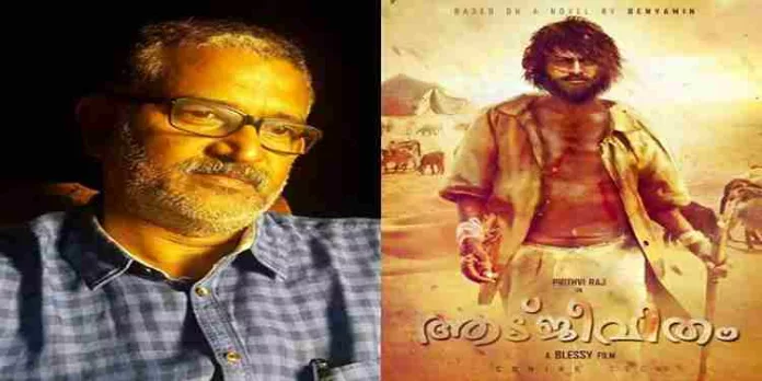 ‘ആടുജീവിതം’ ദൃശ്യങ്ങള് പുറത്തായതില് ദു:ഖമെന്ന് സംവിധായകൻ ബ്ലസ്സി ‘ആടുജീവിതം’ ദൃശ്യങ്ങള് പുറത്തായതില് ദു:ഖമെന്ന് സംവിധായകൻ ബ്ലസ്സി