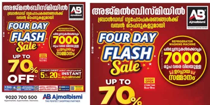 70% വരെ വിലക്കുറവുമായി അജ്മൽ ബിസ്മിയിൽ ഫ്ലാഷ് സെയിൽ! 70% വരെ വിലക്കുറവുമായി അജ്മൽ ബിസ്മിയിൽ ഫ്ലാഷ് സെയിൽ!