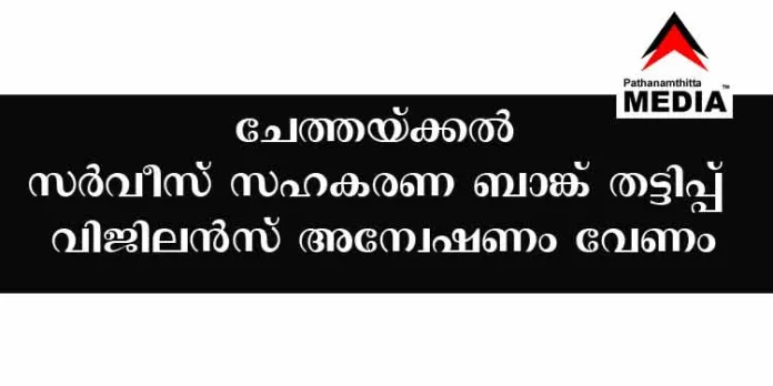 റാന്നി ചേത്തയ്ക്കൽ സർവീസ് സഹകരണ ബാങ്ക് തട്ടിപ്പ് ; വിജിലന്സ് അന്വേഷണം വേണം റാന്നി ചേത്തയ്ക്കൽ സർവീസ് സഹകരണ ബാങ്ക് തട്ടിപ്പ് ; വിജിലന്സ് അന്വേഷണം വേണം