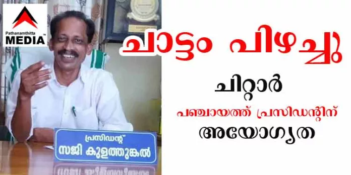 ചിറ്റാർ ഗ്രാമ പഞ്ചായത്ത് പ്രസിഡന്റ് സജി കുളത്തിങ്കലിനെ തെരഞ്ഞെടുപ്പ് കമ്മീഷൻ അയോഗ്യനാക്കി ; അയോഗ്യത 6 വര്ഷത്തേക്ക് ചിറ്റാർ ഗ്രാമ പഞ്ചായത്ത് പ്രസിഡന്റ് സജി കുളത്തിങ്കലിനെ തെരഞ്ഞെടുപ്പ് കമ്മീഷൻ അയോഗ്യനാക്കി ; അയോഗ്യത 6 വര്ഷത്തേക്ക്