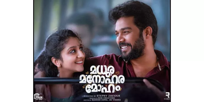 ‘മധുര മനോഹര മോഹം’, ഷറഫുദ്ധീൻ ചിത്രത്തിലെ ഗാനം പുറത്തുവിട്ടു ‘മധുര മനോഹര മോഹം’, ഷറഫുദ്ധീൻ ചിത്രത്തിലെ ഗാനം പുറത്തുവിട്ടു
