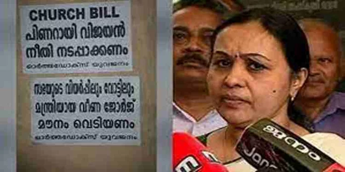ചർച്ച് ബില്ലിൽ മന്ത്രി വീണാ ജോർജ് മൗനം വെടിയണമെന്ന് ഓർത്തഡോക്സ് യുവജനം പോസ്റ്റർ ചർച്ച് ബില്ലിൽ മന്ത്രി വീണാ ജോർജ് മൗനം വെടിയണമെന്ന് ഓർത്തഡോക്സ് യുവജനം പോസ്റ്റർ