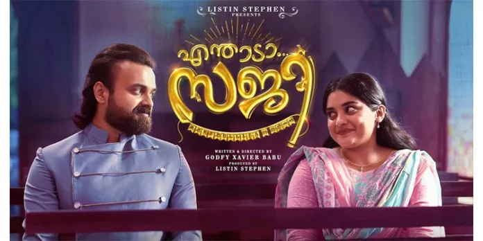 ഈസ്റ്റര് പ്രതീക്ഷയുമായി ‘എന്താടാ സജി’ ഈസ്റ്റര് പ്രതീക്ഷയുമായി ‘എന്താടാ സജി’