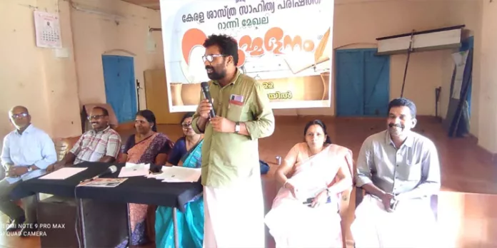 കേരള ശാസ്ത്ര സാഹിത്യ പരിഷത്ത് റാന്നി മേഖലാ സമ്മേളനം നടന്നു കേരള ശാസ്ത്ര സാഹിത്യ പരിഷത്ത് റാന്നി മേഖലാ സമ്മേളനം നടന്നു