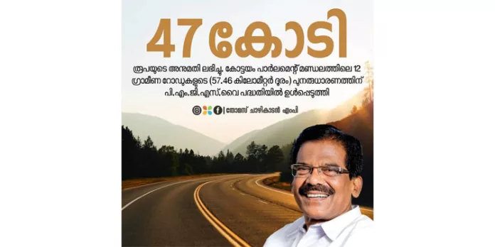 കോട്ടയം പാർലമെന്റ് മണ്ഡലത്തിലെ 12 ഗ്രാമീണ റോഡുകൾക്ക് 47 കോടി അനുവദിച്ചു : തോമസ് ചാഴികാടൻ എംപി കോട്ടയം പാർലമെന്റ് മണ്ഡലത്തിലെ 12 ഗ്രാമീണ റോഡുകൾക്ക് 47 കോടി അനുവദിച്ചു : തോമസ് ചാഴികാടൻ എംപി
