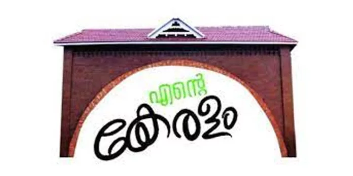 ‘എന്റെ കേരളം’ പ്രദര്ശന വിപണന മേളയില് നാളെ ( മേയ് 17, ശനി) ‘എന്റെ കേരളം’ പ്രദര്ശന വിപണന മേളയില് നാളെ ( മേയ് 17, ശനി)