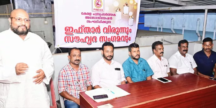 കേരള പത്രപ്രവർത്തക അസോസിയേഷൻ മാധ്യമ പ്രവർത്തകർക്കായി ഇഫ്താർ വിരുന്ന് സംഘടിപ്പിച്ചു കേരള പത്രപ്രവർത്തക അസോസിയേഷൻ മാധ്യമ പ്രവർത്തകർക്കായി ഇഫ്താർ വിരുന്ന് സംഘടിപ്പിച്ചു