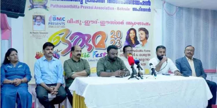 പത്തനംതിട്ട പ്രവാസി അസോസിയേഷന്റെ “ഒരുമ 2023” ഏപ്രിൽ 27 ന് ബഹ്റൈന് ഇന്ത്യൻ ക്ലബ്ബിൽ പത്തനംതിട്ട പ്രവാസി അസോസിയേഷന്റെ “ഒരുമ 2023” ഏപ്രിൽ 27 ന് ബഹ്റൈന് ഇന്ത്യൻ ക്ലബ്ബിൽ