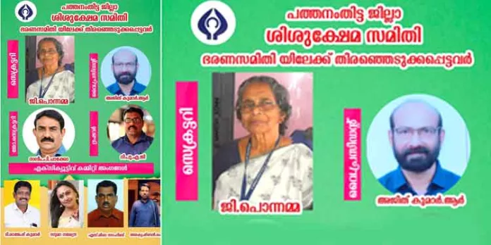പത്തനംതിട്ട ജില്ലാ ശിശുക്ഷേമ സമിതി ഭാരവാഹികളെ തെരഞ്ഞെടുത്തു പത്തനംതിട്ട ജില്ലാ ശിശുക്ഷേമ സമിതി ഭാരവാഹികളെ തെരഞ്ഞെടുത്തു