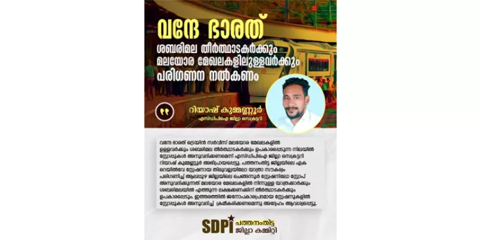വന്ദേ ഭാരത് : ശബരിമല തീർത്ഥാടകർക്കും മലയോര മേഖലകളിലുള്ളവർക്കും പരിഗണന നൽകണം – എസ്ഡിപിഐ വന്ദേ ഭാരത് : ശബരിമല തീർത്ഥാടകർക്കും മലയോര മേഖലകളിലുള്ളവർക്കും പരിഗണന നൽകണം – എസ്ഡിപിഐ