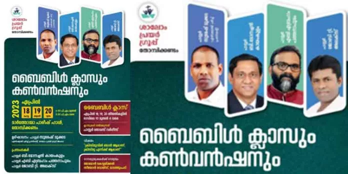 ബൈബിൾ ക്ലാസ്സും കൺവൻഷനും 18, 19, 20 തീയതികളില് തോമ്പിക്കണ്ടം മർത്തോമ്മാ പാരീഷ് ഹാളിൽ ബൈബിൾ ക്ലാസ്സും കൺവൻഷനും 18, 19, 20 തീയതികളില് തോമ്പിക്കണ്ടം മർത്തോമ്മാ പാരീഷ് ഹാളിൽ
