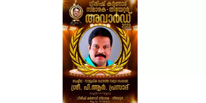 ഗീരീഷ് കർണ്ണാട് സ്മാരക വേദിയുടെ മൂന്നാമത് അവാർഡിന് പിആർ പ്രസാദ് അർഹനായി ഗീരീഷ് കർണ്ണാട് സ്മാരക വേദിയുടെ മൂന്നാമത് അവാർഡിന് പിആർ പ്രസാദ് അർഹനായി