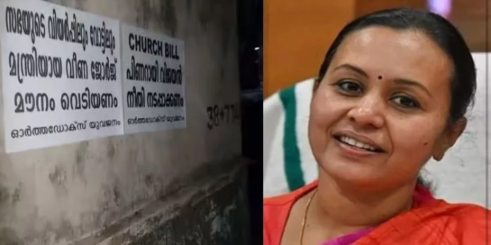 വീണ ജോര്ജിനെതിരെ വീണ്ടും പരസ്യമായി പോസ്റ്റര് ഒട്ടിച്ച് പ്രതിഷേധം വീണ ജോര്ജിനെതിരെ വീണ്ടും പരസ്യമായി പോസ്റ്റര് ഒട്ടിച്ച് പ്രതിഷേധം