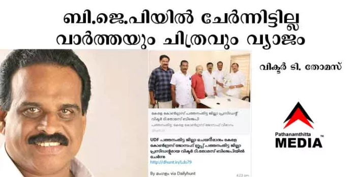 ബി.ജെ.പിയില് ചേര്ന്നിട്ടില്ല – വാര്ത്തയും ചിത്രവും വ്യാജം ; വിക്ടര് ടി. തോമസ് ബി.ജെ.പിയില് ചേര്ന്നിട്ടില്ല – വാര്ത്തയും ചിത്രവും വ്യാജം ; വിക്ടര് ടി. തോമസ്