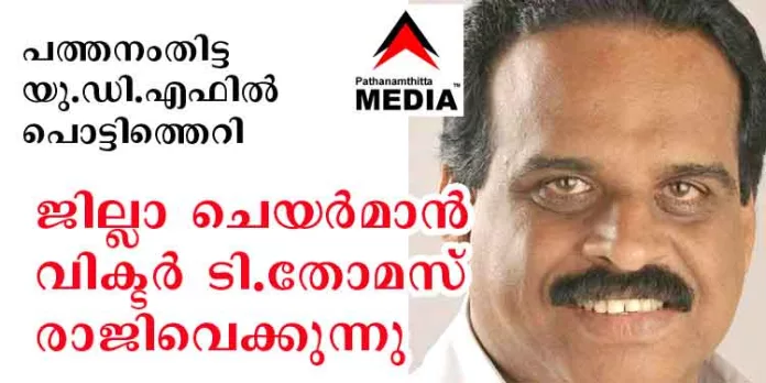 പത്തനംതിട്ട യു.ഡി.എഫില് പൊട്ടിത്തെറി ; ജില്ലാ ചെയര്മാന് വിക്ടര് ടി.തോമസ് രാജിവെക്കുന്നു പത്തനംതിട്ട യു.ഡി.എഫില് പൊട്ടിത്തെറി ; ജില്ലാ ചെയര്മാന് വിക്ടര് ടി.തോമസ് രാജിവെക്കുന്നു