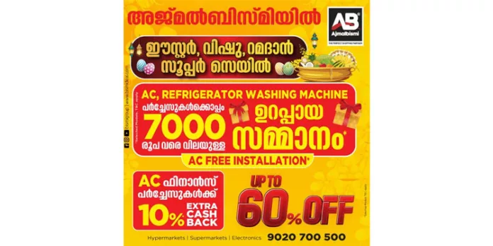 അജ്മൽബിസ്മിയിൽ വിലക്കുറവിനൊപ്പം സമ്മാനങ്ങളുമായി ഈസ്റ്റർ, വിഷു, റമദാൻ സൂപ്പർ സെയിൽ അജ്മൽബിസ്മിയിൽ വിലക്കുറവിനൊപ്പം സമ്മാനങ്ങളുമായി ഈസ്റ്റർ, വിഷു, റമദാൻ സൂപ്പർ സെയിൽ