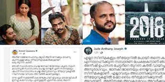 “2018 നു വേണ്ടി ‘മറ്റ് ചിത്രങ്ങള് മാറ്റുന്നു’; പരാതി ഉന്നയിച്ച സംവിധായകന് ജൂഡിന്റെ മറുപടി “2018 നു വേണ്ടി ‘മറ്റ് ചിത്രങ്ങള് മാറ്റുന്നു’; പരാതി ഉന്നയിച്ച സംവിധായകന് ജൂഡിന്റെ മറുപടി