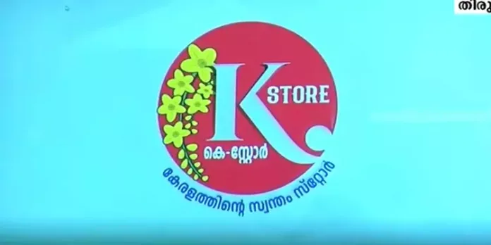 കേരളത്തിൽ 1959 റേഷൻ കടകളെ കെ-സ്റ്റോറുകളായി മാറ്റാൻ സാധിച്ചിട്ടുണ്ടെന്ന് സംസ്ഥാന സർക്കാർ കേരളത്തിൽ 1959 റേഷൻ കടകളെ കെ-സ്റ്റോറുകളായി മാറ്റാൻ സാധിച്ചിട്ടുണ്ടെന്ന് സംസ്ഥാന സർക്കാർ