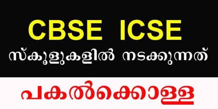 CBSE , ICSE സ്കൂളുകളില് നടക്കുന്നത് പകല്ക്കൊള്ള ; സത്യം തിരിച്ചറിയുക CBSE , ICSE സ്കൂളുകളില് നടക്കുന്നത് പകല്ക്കൊള്ള ; സത്യം തിരിച്ചറിയുക