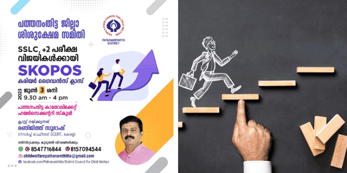 ശിശുക്ഷേമ സമിതിയുടെ നേതൃത്വത്തിൽ എസ്.എസ്.എൽ.സി , പ്ളസ്ടു വിജയികൾക്കായി കരിയർ ഗൈഡൻസ് ക്ലാസ് ജൂൺ മൂന്നിന് ശിശുക്ഷേമ സമിതിയുടെ നേതൃത്വത്തിൽ എസ്.എസ്.എൽ.സി , പ്ളസ്ടു വിജയികൾക്കായി കരിയർ ഗൈഡൻസ് ക്ലാസ് ജൂൺ മൂന്നിന്