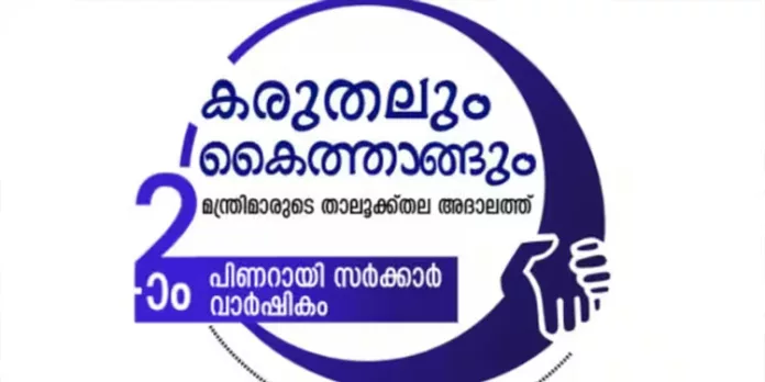 കരുതലും കൈത്താങ്ങും പരാതി പരിഹാര അദാലത്ത് റാന്നിയില് മേയ് എട്ടിന് കരുതലും കൈത്താങ്ങും പരാതി പരിഹാര അദാലത്ത് റാന്നിയില് മേയ് എട്ടിന്
