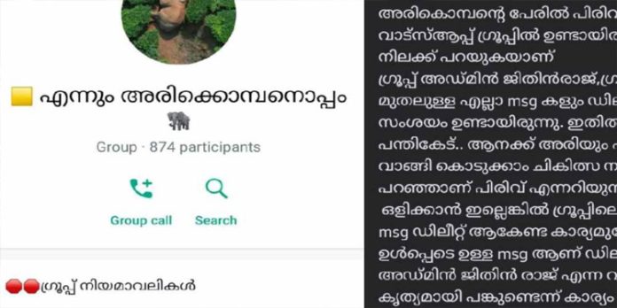 അരിക്കൊമ്പന് അരി വാങ്ങാന് വാട്സ് ആപ്പ് ഗ്രൂപ്പിൽ പണപ്പിരിവ് ; അന്വേഷണം തുടങ്ങി അരിക്കൊമ്പന് അരി വാങ്ങാന് വാട്സ് ആപ്പ് ഗ്രൂപ്പിൽ പണപ്പിരിവ് ; അന്വേഷണം തുടങ്ങി