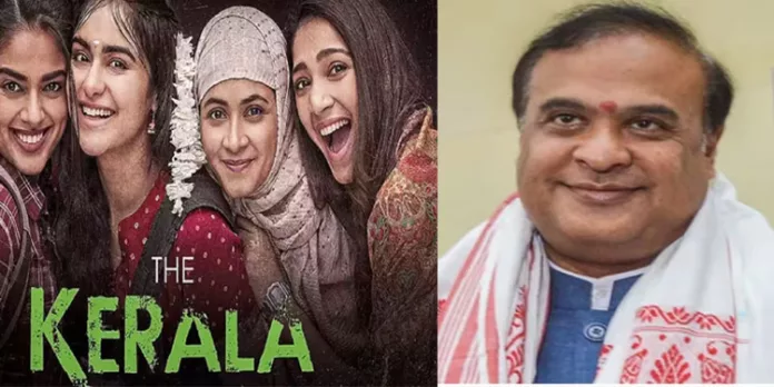 കേരള സ്റ്റോറി നിങ്ങളുടെ മകൾക്കൊപ്പമിരുന്ന് കാണൂ : അസം മുഖ്യമന്ത്രി കേരള സ്റ്റോറി നിങ്ങളുടെ മകൾക്കൊപ്പമിരുന്ന് കാണൂ : അസം മുഖ്യമന്ത്രി