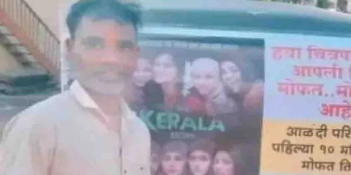 ദി കേരള സ്റ്റോറി സിനിമയുടെ സൗജന്യ ടിക്കറ്റും ഓട്ടോറിക്ഷാ യാത്രയും വാഗ്ദാനം ചെയ്ത ഡ്രൈവര്ക്ക് വധഭീഷണി ദി കേരള സ്റ്റോറി സിനിമയുടെ സൗജന്യ ടിക്കറ്റും ഓട്ടോറിക്ഷാ യാത്രയും വാഗ്ദാനം ചെയ്ത ഡ്രൈവര്ക്ക് വധഭീഷണി