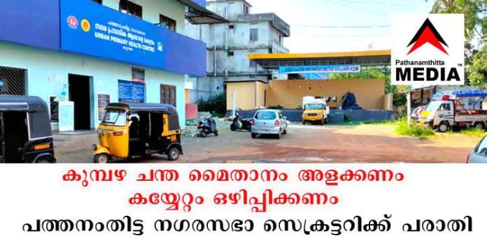 പത്തനംതിട്ട നഗരസഭയുടെ കുമ്പഴ ചന്ത മൈതാനം അളന്നു തിട്ടപ്പെടുത്തണം – കയ്യേറ്റം ഒഴിപ്പിക്കണം ; പത്തനംതിട്ട നഗരസഭാ സെക്രട്ടറിക്ക് പരാതി പത്തനംതിട്ട നഗരസഭയുടെ കുമ്പഴ ചന്ത മൈതാനം അളന്നു തിട്ടപ്പെടുത്തണം – കയ്യേറ്റം ഒഴിപ്പിക്കണം ; പത്തനംതിട്ട നഗരസഭാ സെക്രട്ടറിക്ക് പരാതി