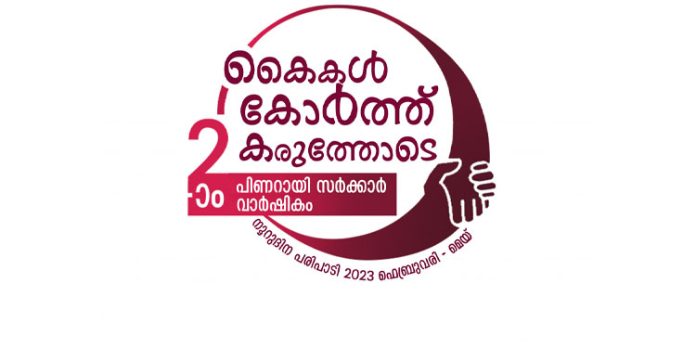 സംസ്ഥാന സര്ക്കാരിന്റെ രണ്ടാം വാര്ഷികം : കലാജാഥ പര്യടനം മേയ് 29ന് സംസ്ഥാന സര്ക്കാരിന്റെ രണ്ടാം വാര്ഷികം : കലാജാഥ പര്യടനം മേയ് 29ന്