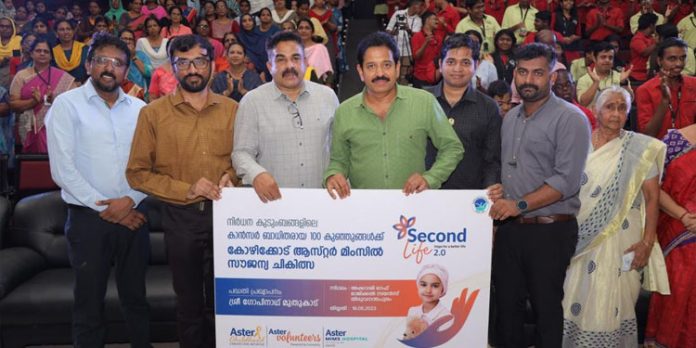 നിര്ധന കുടുംബങ്ങളിലെ കാൻസർ ബാധിതരായ 100 കുഞ്ഞുങ്ങള്ക്ക് കോഴിക്കോട് ആസ്റ്റര് മിംസിൽ സൗജന്യ ചികിത്സ നിര്ധന കുടുംബങ്ങളിലെ കാൻസർ ബാധിതരായ 100 കുഞ്ഞുങ്ങള്ക്ക് കോഴിക്കോട് ആസ്റ്റര് മിംസിൽ സൗജന്യ ചികിത്സ