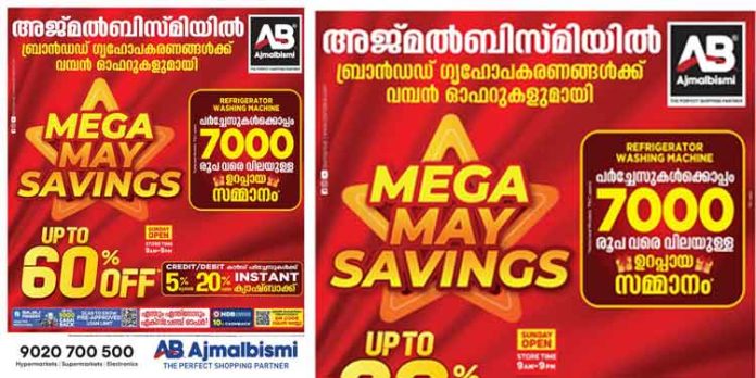അജ്മൽ ബിസ്മിയിൽ മെഗാ മെയ് സേവിങ്സ്! അജ്മൽ ബിസ്മിയിൽ മെഗാ മെയ് സേവിങ്സ്!