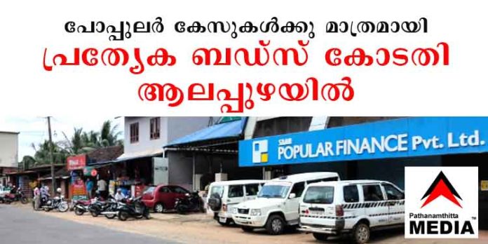 പോപ്പുലര് കേസുകള്ക്കു മാത്രമായി പ്രത്യേക ബഡ്സ് കോടതി ആലപ്പുഴയില് പ്രവര്ത്തനം ആരംഭിക്കുന്നു പോപ്പുലര് കേസുകള്ക്കു മാത്രമായി പ്രത്യേക ബഡ്സ് കോടതി ആലപ്പുഴയില് പ്രവര്ത്തനം ആരംഭിക്കുന്നു