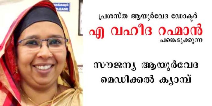 പ്രശസ്ത ആയുർവേദ ഡോക്ടർ എ വഹീദ റഹ്മാൻ പങ്കെടുക്കുന്ന സൗജന്യ ആയുർവേദ മെഡിക്കൽ ക്യാമ്പ് 28 ന് പ്രശസ്ത ആയുർവേദ ഡോക്ടർ എ വഹീദ റഹ്മാൻ പങ്കെടുക്കുന്ന സൗജന്യ ആയുർവേദ മെഡിക്കൽ ക്യാമ്പ് 28 ന്
