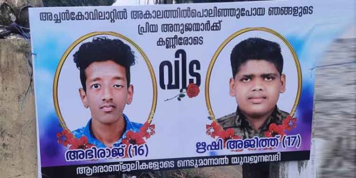 നാടിന്റെ തേങ്ങലായി അഭിരാജും ഋഷിയും ; അച്ചന്കോവിലാറ്റില് മുങ്ങി മരിച്ച വിദ്യാര്ത്ഥികളുടെ സംസ്കാരം നടത്തി നാടിന്റെ തേങ്ങലായി അഭിരാജും ഋഷിയും ; അച്ചന്കോവിലാറ്റില് മുങ്ങി മരിച്ച വിദ്യാര്ത്ഥികളുടെ സംസ്കാരം നടത്തി