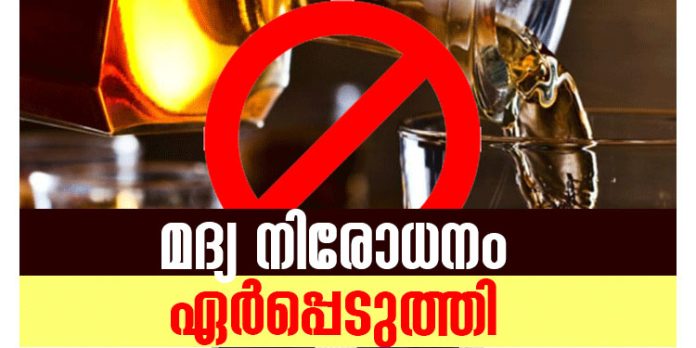 തദ്ദേശ ഉപതെരഞ്ഞെടുപ്പ് ; മദ്യനിരോധനം ഏർപ്പെടുത്തി തദ്ദേശ ഉപതെരഞ്ഞെടുപ്പ് ; മദ്യനിരോധനം ഏർപ്പെടുത്തി