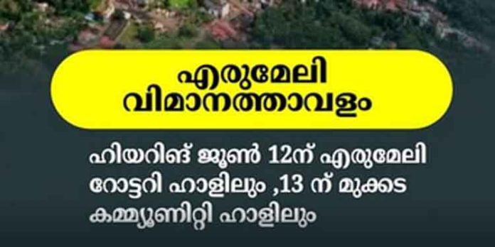 എരുമേലി വിമാനത്താവളത്തിന് ഭൂമി ഏറ്റെടുക്കൽ : ഹിയറിങ് ജൂൺ 12,13 തീയതികളില് എരുമേലി വിമാനത്താവളത്തിന് ഭൂമി ഏറ്റെടുക്കൽ : ഹിയറിങ് ജൂൺ 12,13 തീയതികളില്