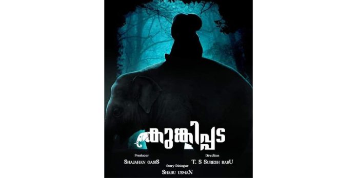 കോന്നി വീണ്ടും ഷൂട്ടിംഗ് തിരക്കിലേക്ക് ; വീണ്ടും ആനക്കഥ – കുങ്കിപ്പടയുമായി ടി.എസ്.സുരേഷ് ബാബു കോന്നി വീണ്ടും ഷൂട്ടിംഗ് തിരക്കിലേക്ക് ; വീണ്ടും ആനക്കഥ – കുങ്കിപ്പടയുമായി ടി.എസ്.സുരേഷ് ബാബു