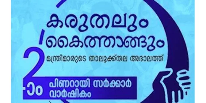 കരുതലും കൈത്താങ്ങും അടൂര് താലൂക്കുതല അദാലത്ത് മേയ് ആറിന് കരുതലും കൈത്താങ്ങും അടൂര് താലൂക്കുതല അദാലത്ത് മേയ് ആറിന്