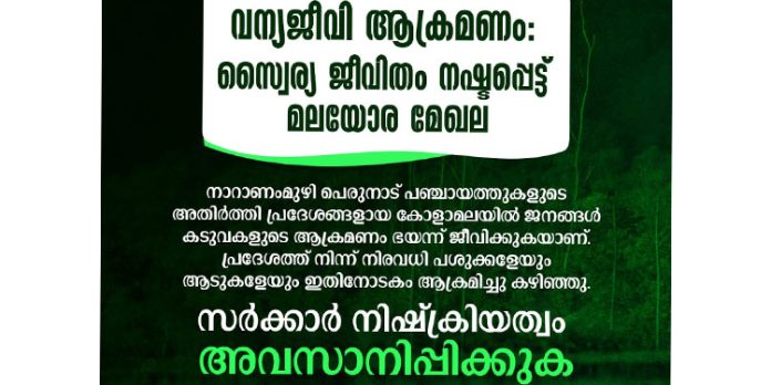 വന്യജീവി ആക്രമണ ഭീഷണി : ജനങ്ങളുടെ ആശങ്ക ദുരീകരിക്കണം – എസ്ഡിപിഐ വന്യജീവി ആക്രമണ ഭീഷണി : ജനങ്ങളുടെ ആശങ്ക ദുരീകരിക്കണം – എസ്ഡിപിഐ
