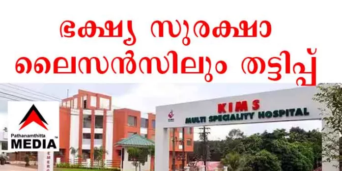 ഭക്ഷ്യ സുരക്ഷാ ലൈസൻസിലും കൃത്രിമം കാണിച്ച് കോട്ടയം ‘കിംസ് ” ആശുപത്രി ഉടമകൾ ഭക്ഷ്യ സുരക്ഷാ ലൈസൻസിലും കൃത്രിമം കാണിച്ച് കോട്ടയം ‘കിംസ് ” ആശുപത്രി ഉടമകൾ