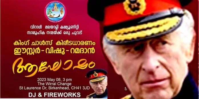 കിംഗ് ചാൾസിന്റെ കിരീടധാരണം ആഘോഷമാക്കുവാൻ ഇംഗ്ലണ്ടിലെ വിരാൾ മലയാളി കമ്മ്യൂണിറ്റി കിംഗ് ചാൾസിന്റെ കിരീടധാരണം ആഘോഷമാക്കുവാൻ ഇംഗ്ലണ്ടിലെ വിരാൾ മലയാളി കമ്മ്യൂണിറ്റി