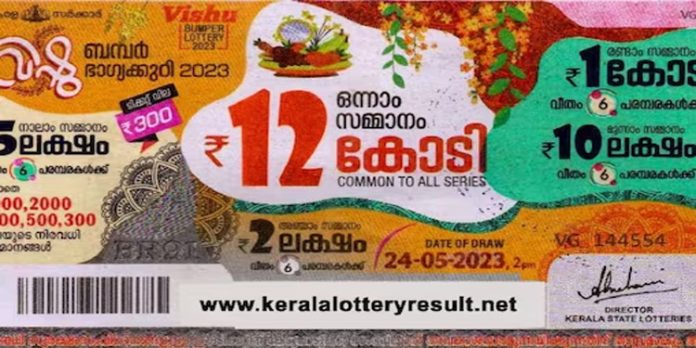 ഒന്നാം സമ്മാനം 12 കോടി ; വിഷു ബംപർ ലോട്ടറി ഫലം പ്രഖ്യാപിച്ചു ഒന്നാം സമ്മാനം 12 കോടി ; വിഷു ബംപർ ലോട്ടറി ഫലം പ്രഖ്യാപിച്ചു