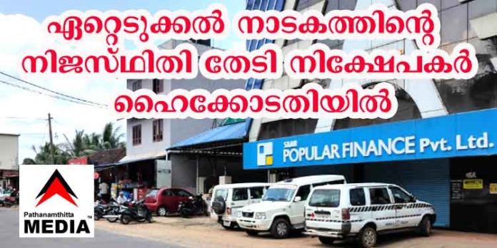 പോപ്പുലര് ഫിനാന്സ് ; ഏറ്റെടുക്കല് നാടകത്തിന്റെ നിജസ്ഥിതി തേടി നിക്ഷേപകര് ഹൈക്കോടതിയുടെ അവധിക്കാല ബഞ്ചില് പോപ്പുലര് ഫിനാന്സ് ; ഏറ്റെടുക്കല് നാടകത്തിന്റെ നിജസ്ഥിതി തേടി നിക്ഷേപകര് ഹൈക്കോടതിയുടെ അവധിക്കാല ബഞ്ചില്