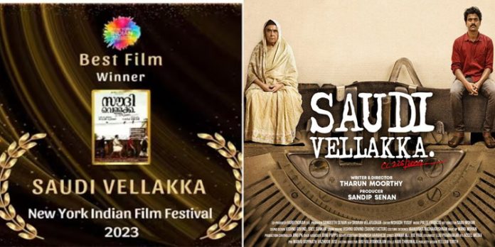 ന്യൂയോർക്ക് ഇന്ത്യൻ ഫിലിം ഫെസ്റ്റിവലിൽ മികച്ച ചിത്രമായി സൗദി വെള്ളക്ക ന്യൂയോർക്ക് ഇന്ത്യൻ ഫിലിം ഫെസ്റ്റിവലിൽ മികച്ച ചിത്രമായി സൗദി വെള്ളക്ക